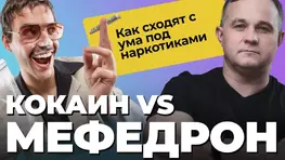 Мефедрон vs Кокаин